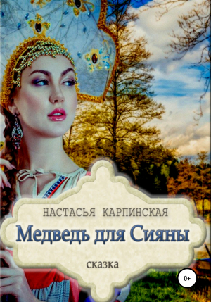 обложка книги Медведь для Сияны - Настасья Карпинская