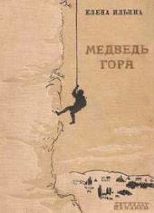 обложка книги Медведь-гора (фрагмент) - Елена Ильина