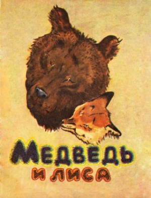обложка книги Медведь и лиса - Георгий Карлов