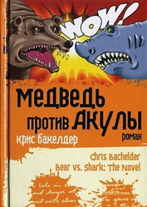 обложка книги Медведь против Акулы - Крис Бакелдер