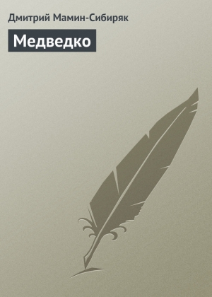 обложка книги Медведко - Дмитрий Мамин-Сибиряк