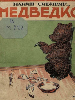 обложка книги Медведко (худ. Комаров А., Топиков А.) - Дмитрий Мамин-Сибиряк