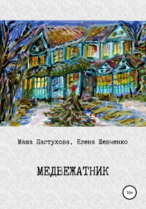 обложка книги Медвежатник - Мария Пастухова