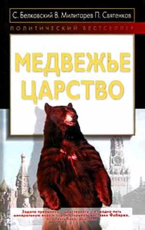 обложка книги Медвежье царство - Павел Святенков