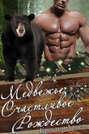 обложка книги Медвежье счастливое рождество (ЛП) - Кристин Ловелл