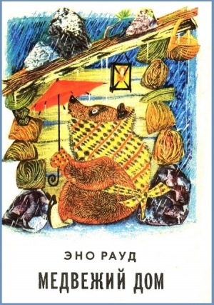 обложка книги Медвежий дом - Эно Рауд