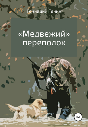 обложка книги «Медвежий» переполох - Геннадий Генин