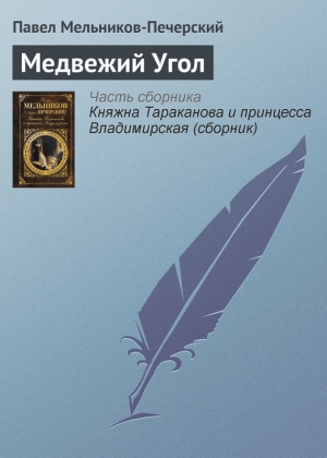 обложка книги Медвежий угол - Павел Мельников-Печерский