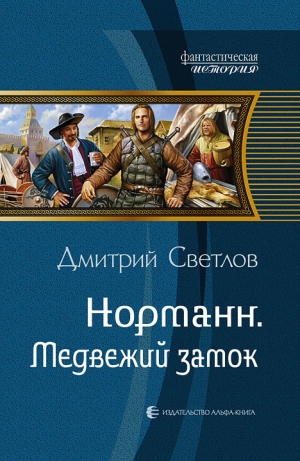 обложка книги Медвежий замок - Дмитрий Светлов
