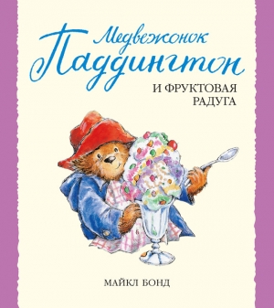 обложка книги Медвежонок Паддингтон и фруктовая радуга - Майкл Бонд