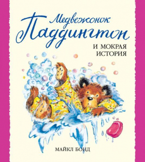 обложка книги Медвежонок Паддингтон и мокрая история - Майкл Бонд