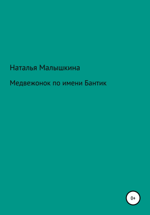 обложка книги Медвежонок по имени Бантик - Наталья Малышкина