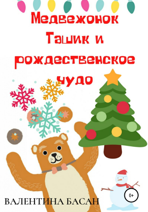 обложка книги Медвежонок Ташик и рождественское чудо - Валентина Басан