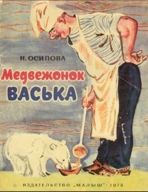 обложка книги Медвежонок Васька - Нелли Осипова