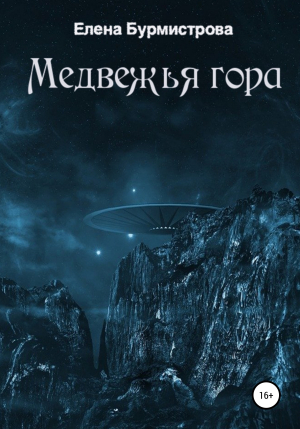 обложка книги Медвежья гора - Елена Бурмистрова