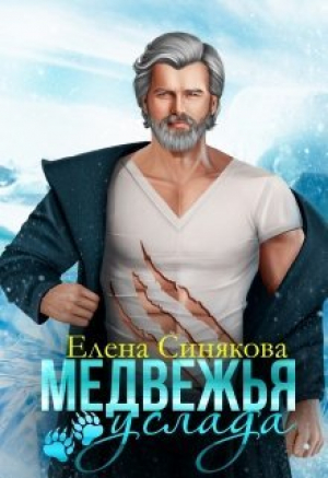 обложка книги Медвежья услада (СИ) - Елена Синякова