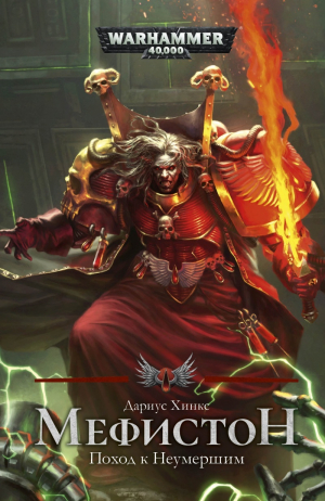 обложка книги Мефистон. Поход к Неумершим (СИ) - Дариус Хинкс