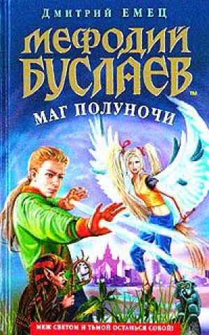 обложка книги Мефодий Буслаев. Маг полуночи - Дмитрий Емец