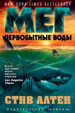 обложка книги Мег. Первобытные воды - Стив Альтен
