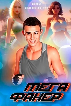 обложка книги Мегафакер (СИ) - Арнольд Костолом-Поцелуев