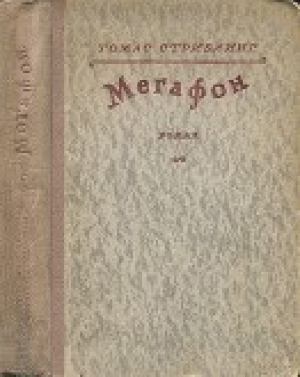 обложка книги Мегафон - Томас Стриблинг