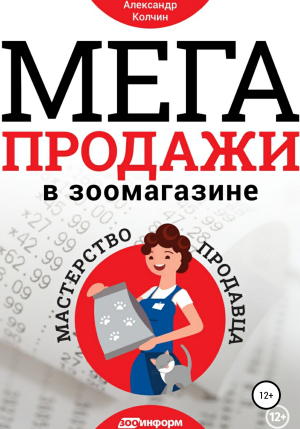 обложка книги Мегапродажи в зоомагазине. Мастерство продавца - Александр Колчин