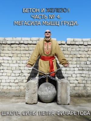 обложка книги Мегасила мышц груди - Петр Филаретов