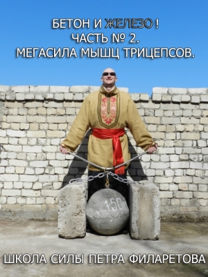 обложка книги Мегасила мышц трицепсов - Петр Филаретов