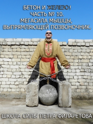 обложка книги Мегасила мышцы, выпрямляющей позвоночник - Петр Филаретов