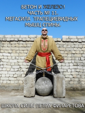 обложка книги Мегасила трапециевидных мышц спины - Петр Филаретов