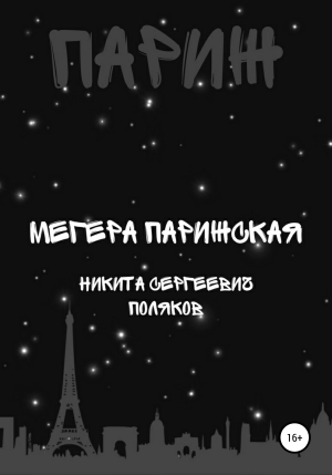 обложка книги Мегера парижская - Никита Поляков