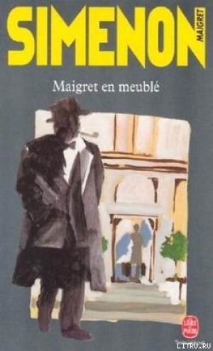 обложка книги Мегрэ в меблированных комнатах - Жорж Сименон