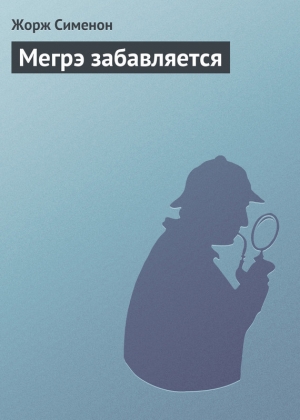 обложка книги Мегрэ забавляется - Жорж Сименон