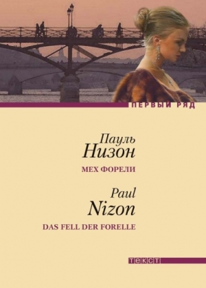 обложка книги Мех форели - Пауль Низон