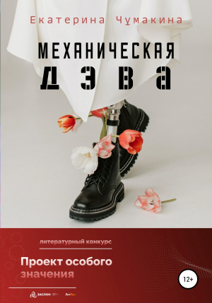 обложка книги Механическая Дэва - Екатерина Чумакина