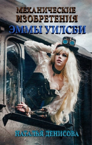 обложка книги Механические изобретения Эммы Уилсби (СИ) - Наталья Денисова