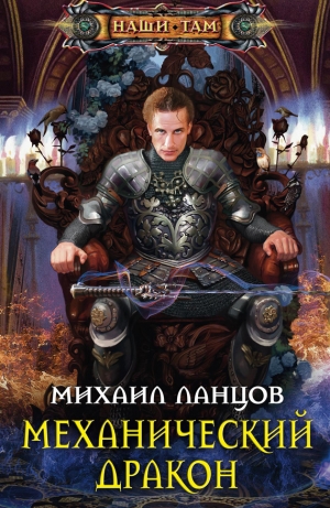 обложка книги Механический дракон - Михаил Ланцов