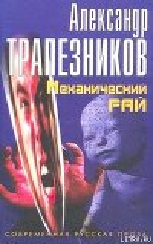 обложка книги Механический рай - Александр Трапезников