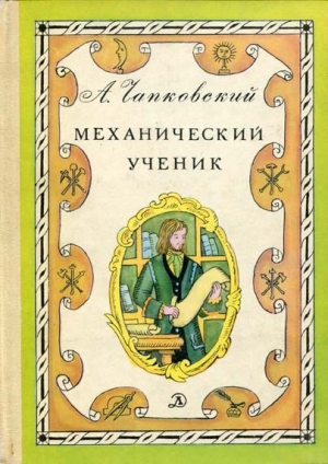 обложка книги Механический ученик - Александр Чапковский