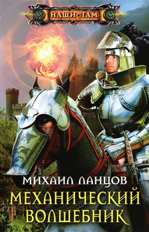 обложка книги Механический волшебник - Михаил Ланцов
