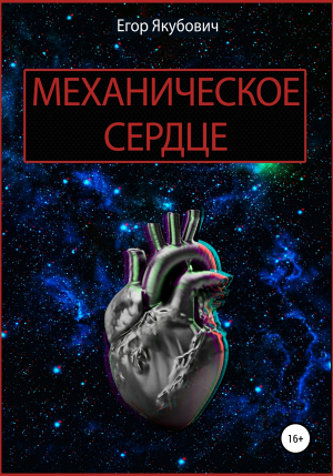 обложка книги Механическое сердце - Егор Якубович