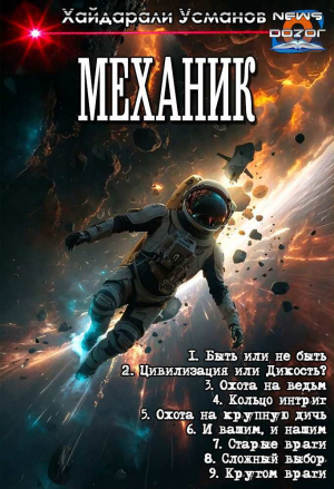 обложка книги Механик 1-9. Компиляция (СИ) - Хайдарали Усманов