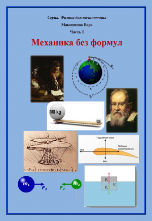 обложка книги Механика без формул - Вера Максимова
