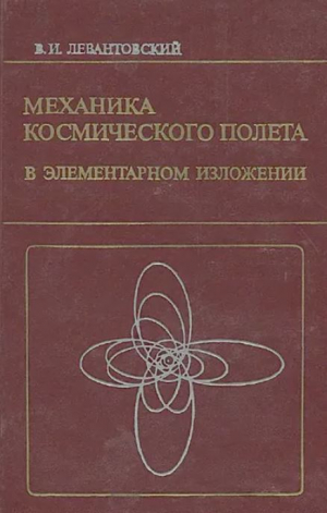 обложка книги Механика космического полета в элементарном изложении, 3-е изд., дополненное и переработанное - Владимир Левантовский