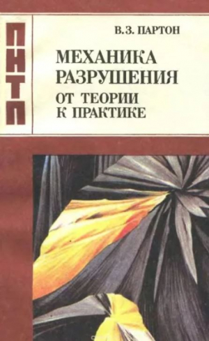 обложка книги Механика разрушения. От теории к практике - Партон Залманович