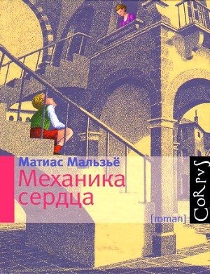 обложка книги Механика сердца - Матиас Мальзьё