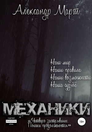 обложка книги Механики. Четверо застрявших. Поиски продолжаются - Александр Март