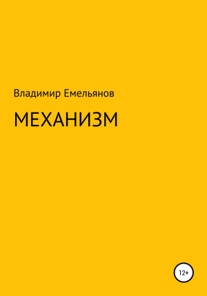 обложка книги Механизм - Владимир Емельянов