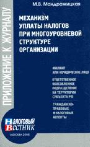обложка книги Механизм уплаты налогов при многоуровневой структуре организации - Марина Мандражицкая
