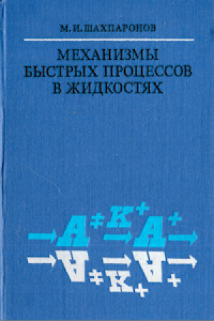 обложка книги Механизмы быстрых процессов в жидкостях - Михаил Шахпаронов